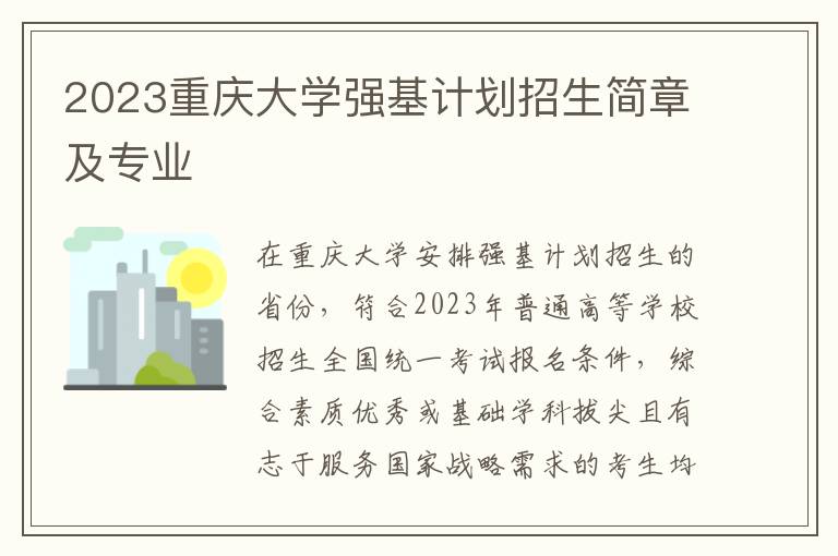 2023重庆大学强基计划招生简章及专业