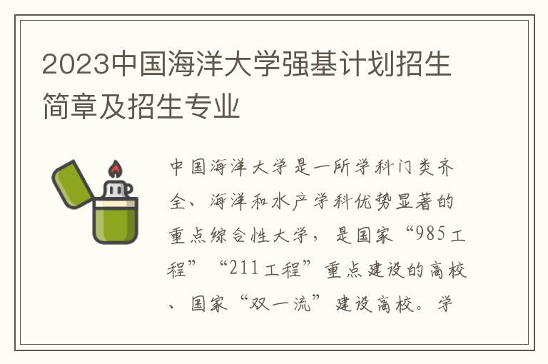 2023中国海洋大学强基计划招生简章及招生专业