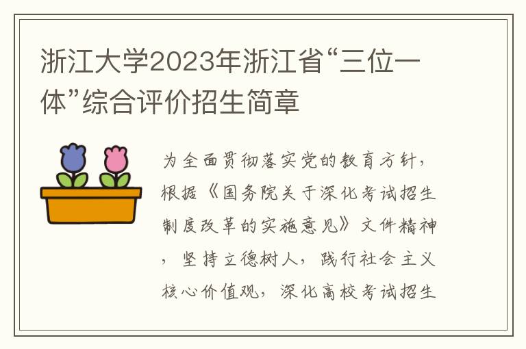 浙江大学2023年浙江省“三位一体”综合评价招生简章