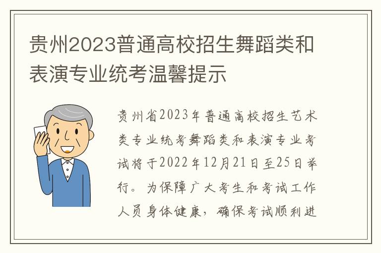 贵州2023普通高校招生舞蹈类和表演专业统考温馨提示