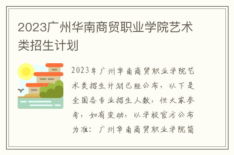 2023广州华南商贸职业学院艺术类招生计划