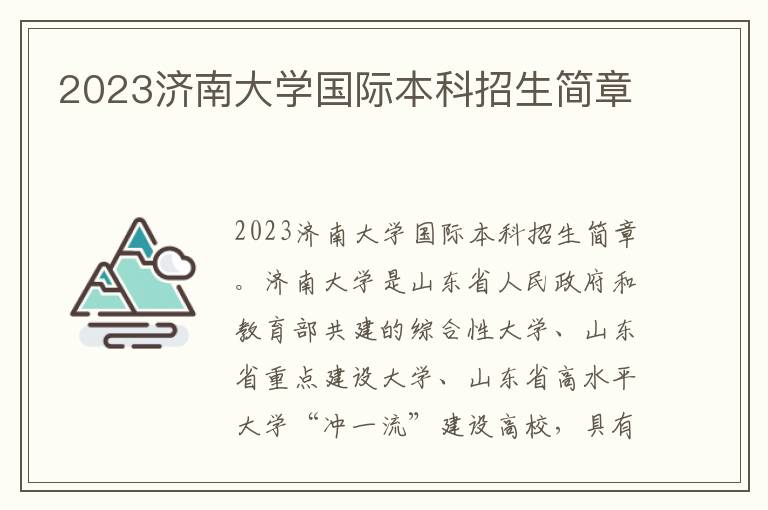 2023济南大学国际本科招生简章