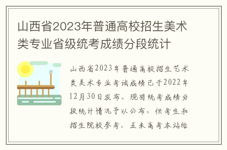 山西省2023年普通高校招生美术类专业省级统考成绩分段统计
