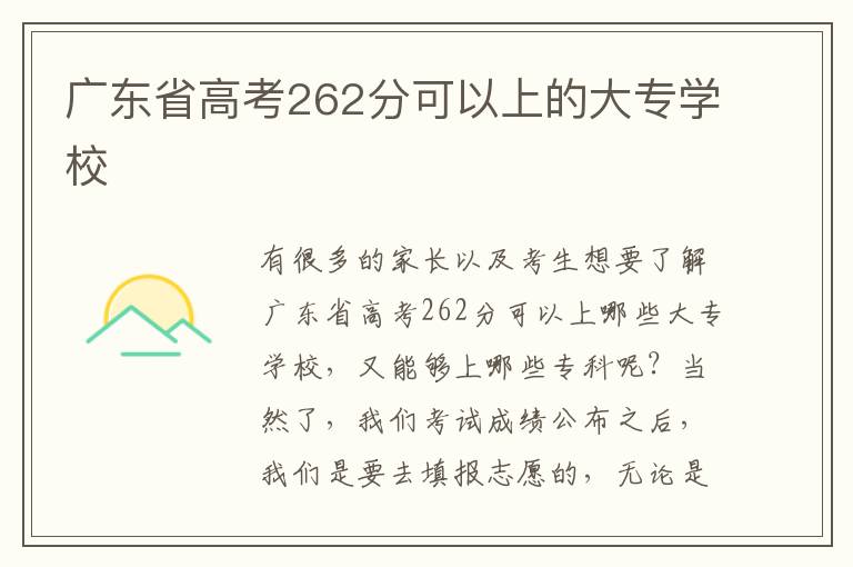 广东省高考262分可以上的大专学校