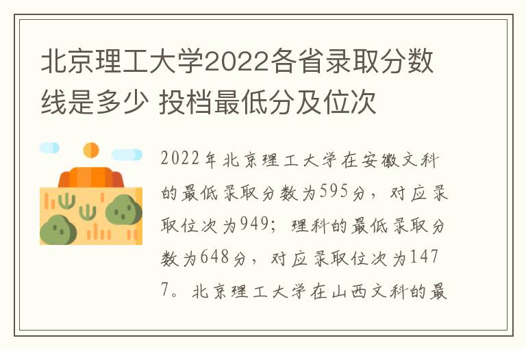 北京理工大学2022各省录取分数线是多少 投档最低分及位次