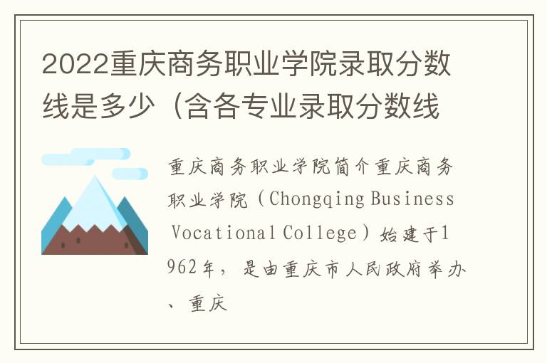 2022重庆商务职业学院录取分数线是多少（含各专业录取分数线）