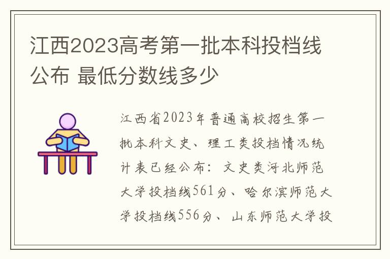 江西2023高考第一批本科投档线公布 最低分数线多少