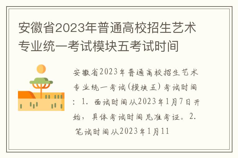 安徽省2023年普通高校招生艺术专业统一考试模块五考试时间