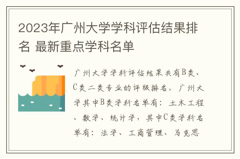 2023年广州大学学科评估结果排名 最新重点学科名单