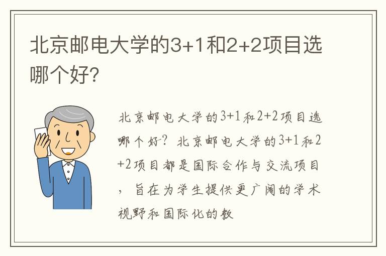 北京邮电大学的3+1和2+2项目选哪个好？