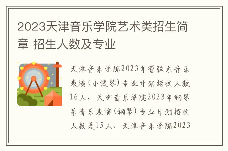 2023天津音乐学院艺术类招生简章 招生人数及专业