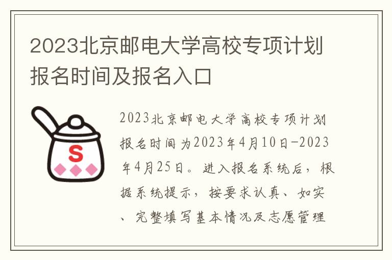 2023北京邮电大学高校专项计划报名时间及报名入口