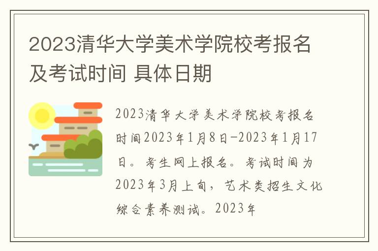 2023清华大学美术学院校考报名及考试时间 具体日期