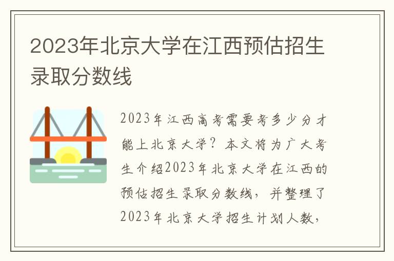 2023年北京大学在江西预估招生录取分数线