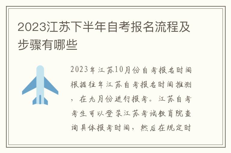 2023江苏下半年自考报名流程及步骤有哪些