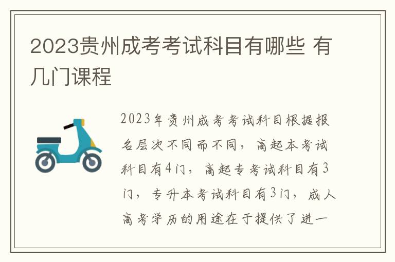 2023贵州成考考试科目有哪些 有几门课程