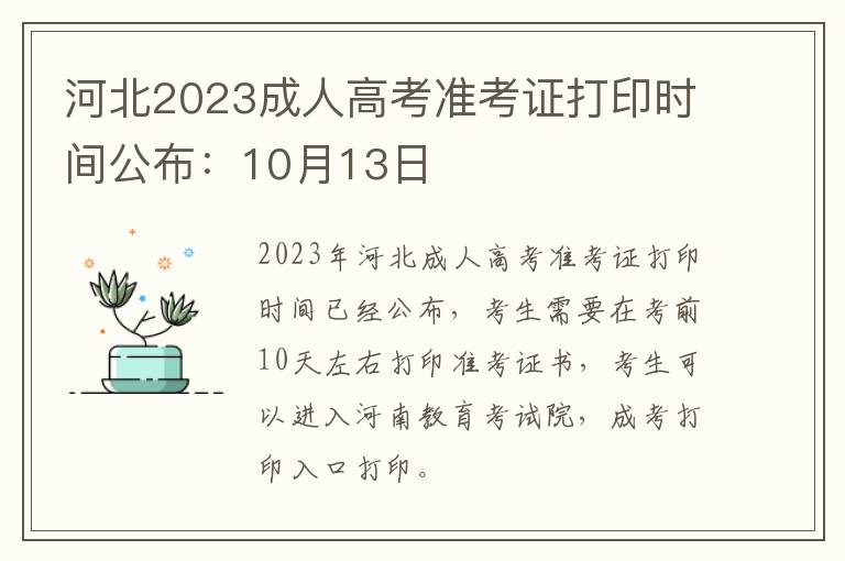 河北2023成人高考准考证打印时间公布：10月13日