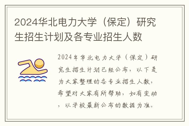2024华北电力大学（保定）研究生招生计划及各专业招生人数