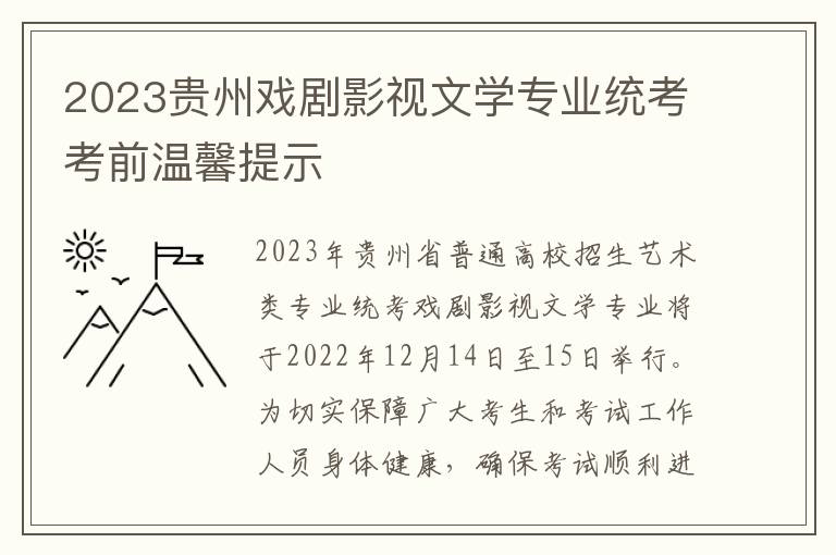 2023贵州戏剧影视文学专业统考考前温馨提示