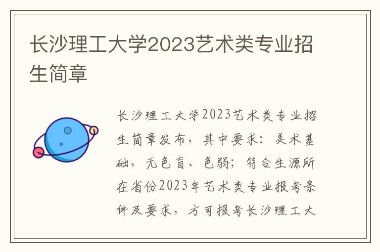 长沙理工大学2023艺术类专业招生简章