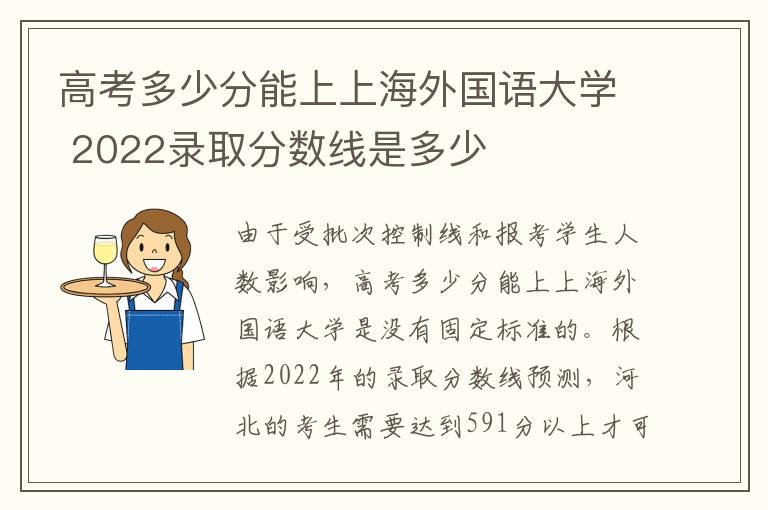 高考多少分能上上海外国语大学 2022录取分数线是多少