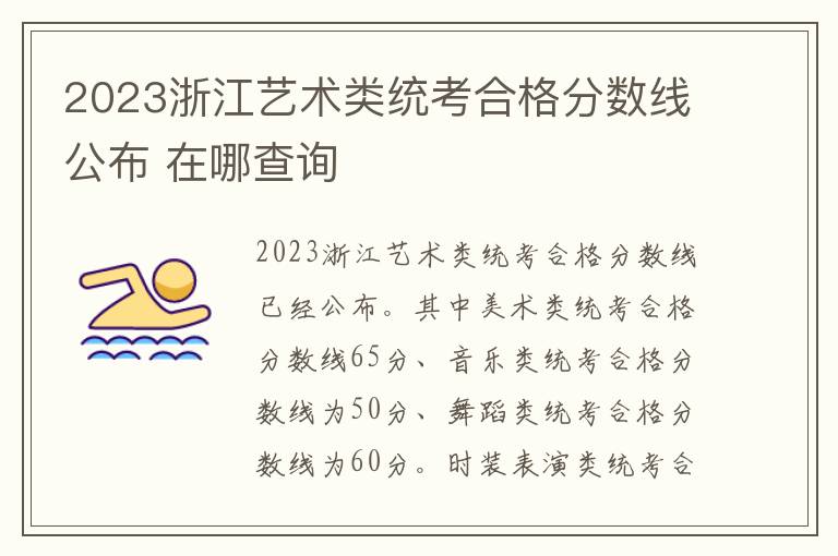 2023浙江艺术类统考合格分数线公布 在哪查询