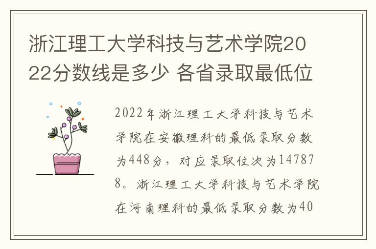 浙江理工大学科技与艺术学院2022分数线是多少 各省录取最低位次