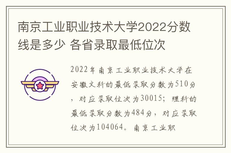 南京工业职业技术大学2022分数线是多少 各省录取最低位次