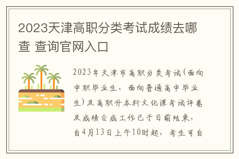 2023天津高职分类考试成绩去哪查 查询官网入口