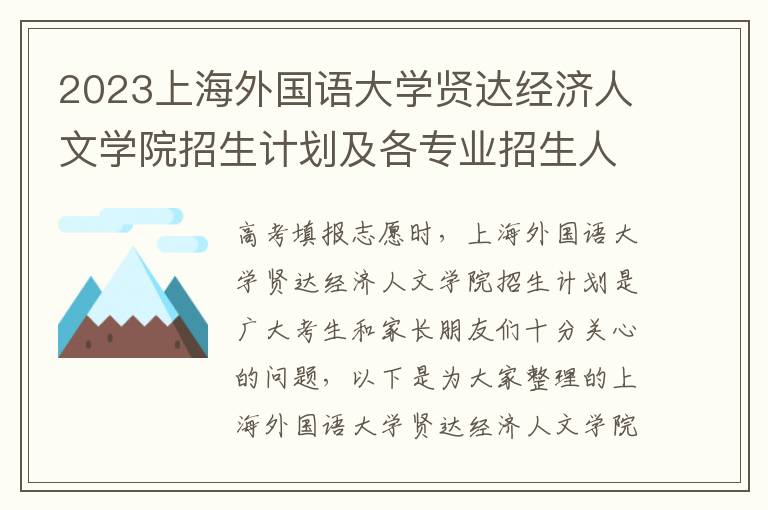 2023上海外国语大学贤达经济人文学院招生计划及各专业招生人数