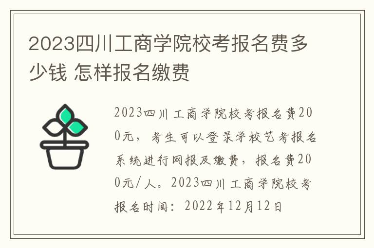 2023四川工商学院校考报名费多少钱 怎样报名缴费