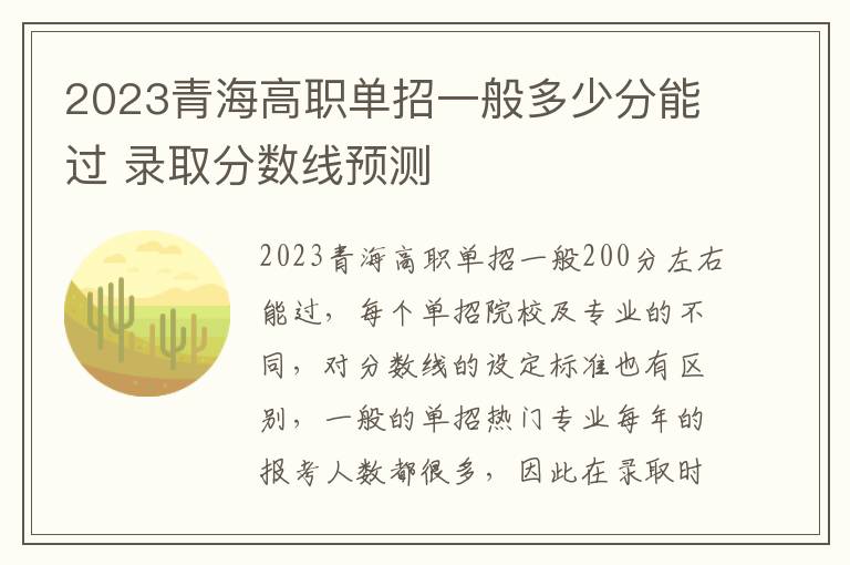 2023青海高职单招一般多少分能过 录取分数线预测