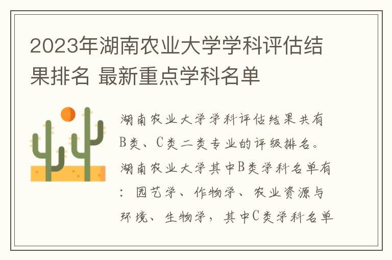 2023年湖南农业大学学科评估结果排名 最新重点学科名单