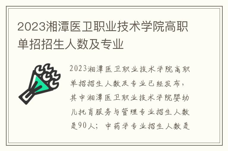 2023湘潭医卫职业技术学院高职单招招生人数及专业