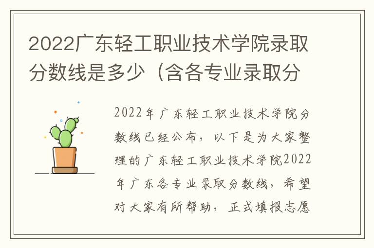 2022广东轻工职业技术学院录取分数线是多少（含各专业录取分数线）
