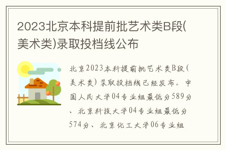 2023北京本科提前批艺术类B段(美术类)录取投档线公布