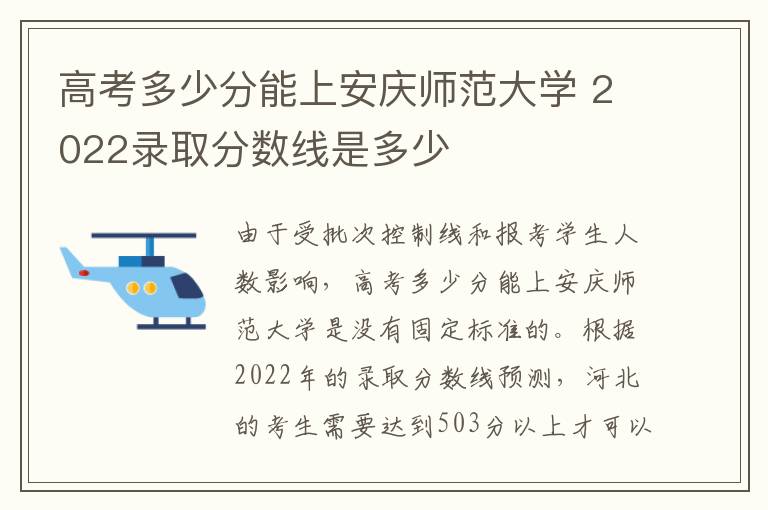 高考多少分能上安庆师范大学 2022录取分数线是多少