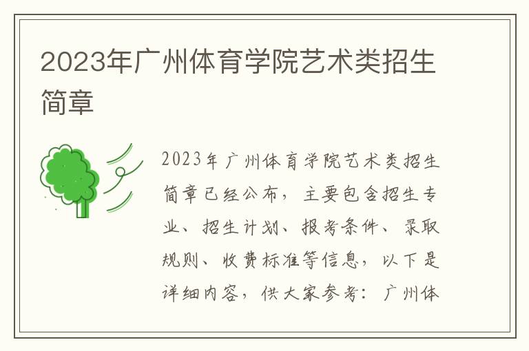 2023年广州体育学院艺术类招生简章