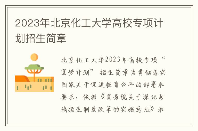 2023年北京化工大学高校专项计划招生简章