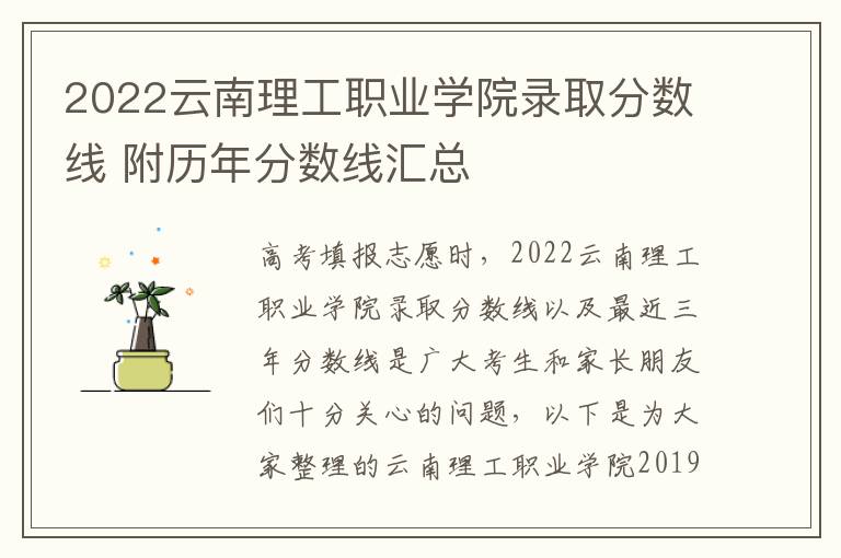 2022云南理工职业学院录取分数线 附历年分数线汇总