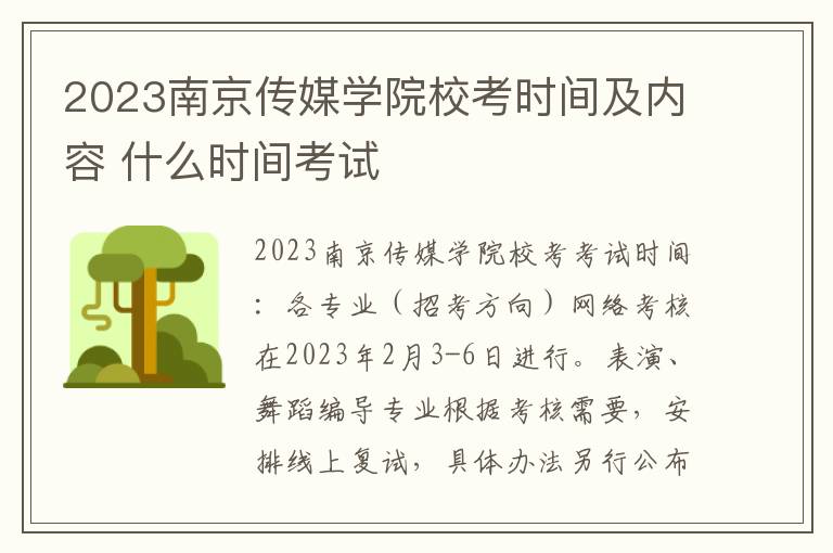 2023南京传媒学院校考时间及内容 什么时间考试
