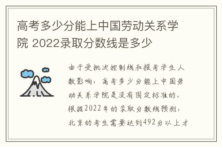 高考多少分能上中国劳动关系学院 2022录取分数线是多少