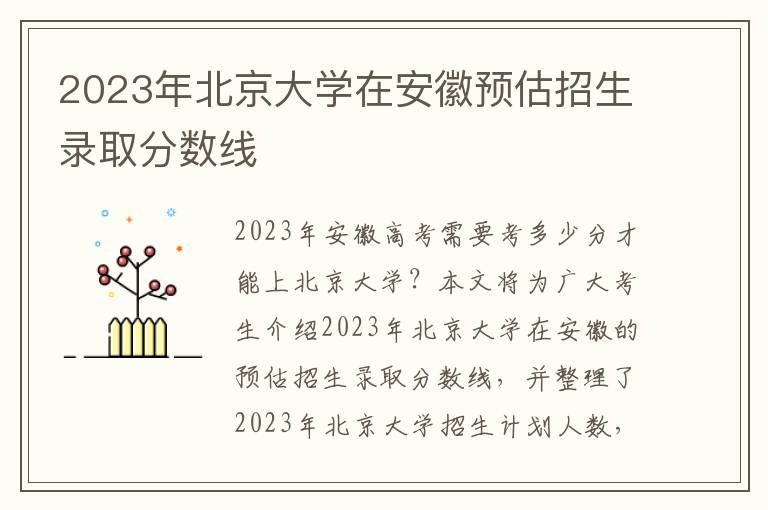 2023年北京大学在安徽预估招生录取分数线