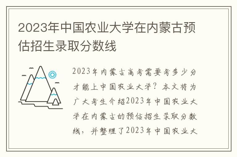 2023年中国农业大学在内蒙古预估招生录取分数线