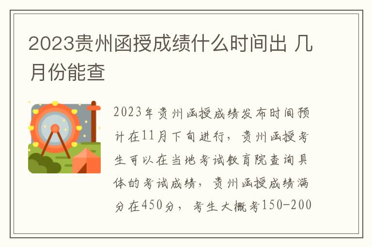 2023贵州函授成绩什么时间出 几月份能查