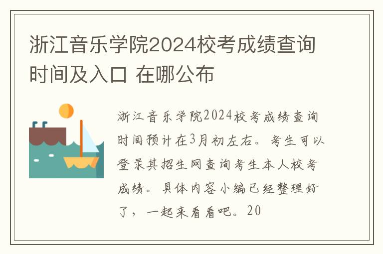 浙江音乐学院2024校考成绩查询时间及入口 在哪公布