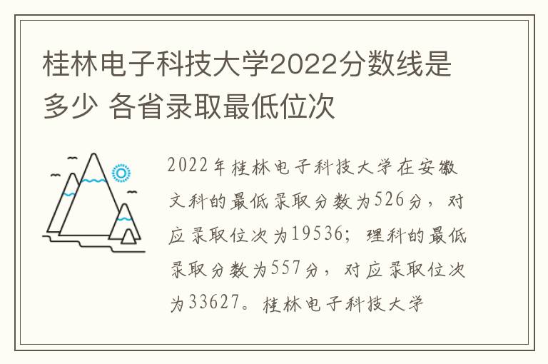 桂林电子科技大学2022分数线是多少 各省录取最低位次