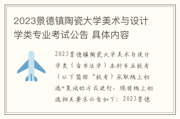 2023景德镇陶瓷大学美术与设计学类专业考试公告 具体内容
