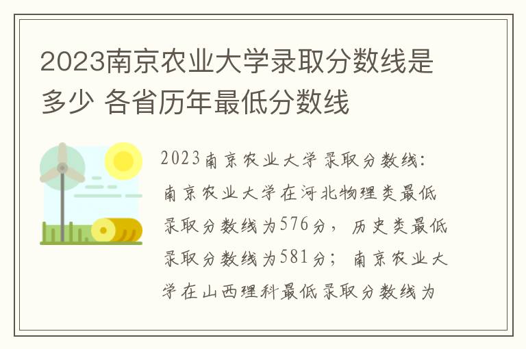 2023南京农业大学录取分数线是多少 各省历年最低分数线
