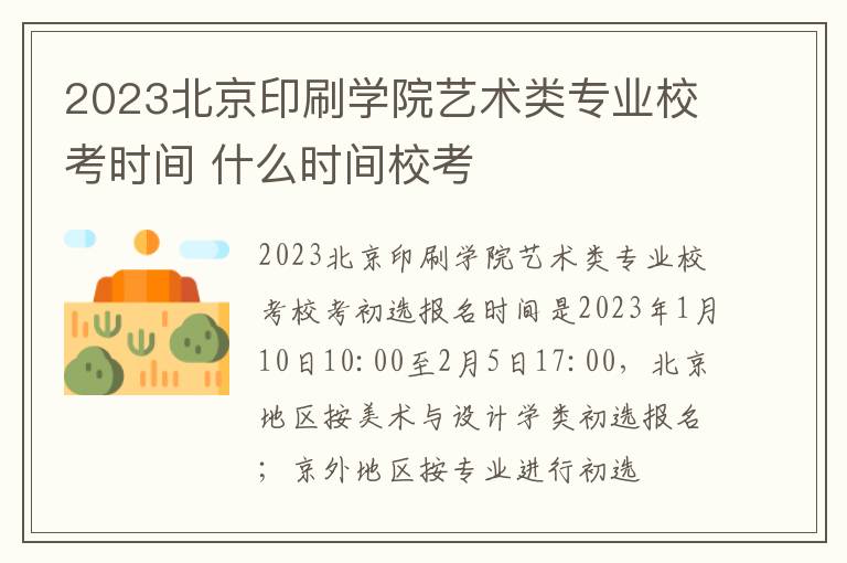 2023北京印刷学院艺术类专业校考时间 什么时间校考